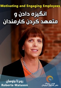 انگیزه دادن و متعهد کردن کارمندان